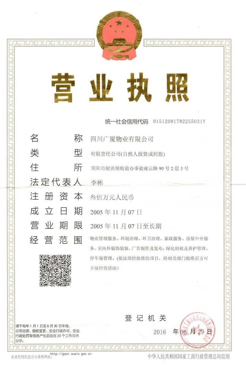 四川廣廈物業(yè)有限公司