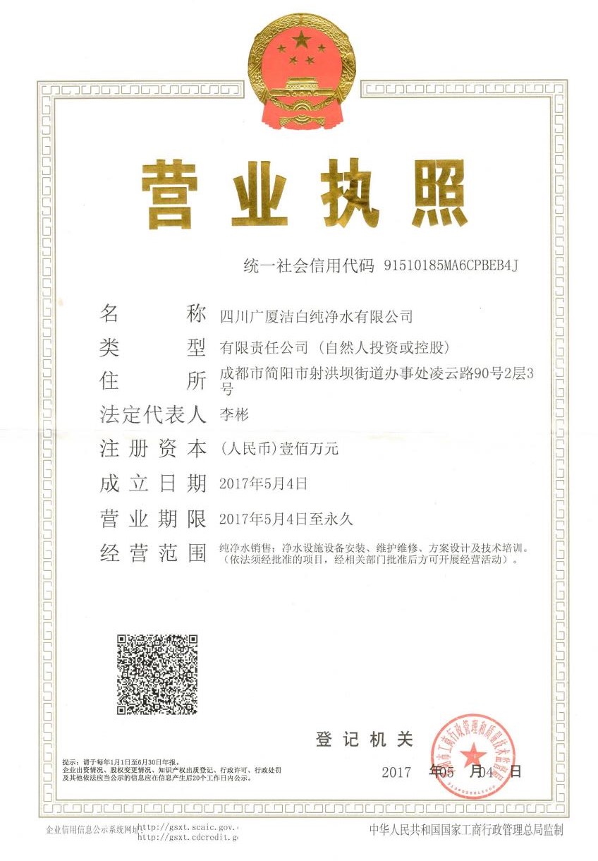 四川廣廈潔白純凈水有限公司
