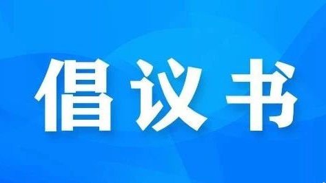 關(guān)于新型冠狀病毒感染的肺炎疫情倡議書