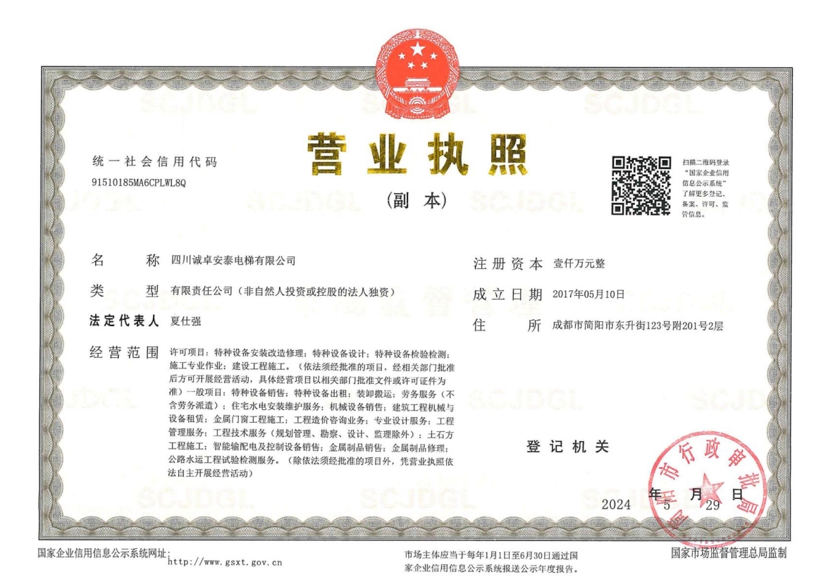 四川誠(chéng)卓安泰電梯有限公司